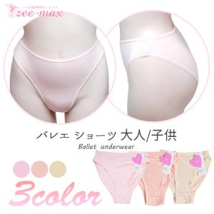 【お買い得セット】バレエ ショーツ 綿 3枚セット 1枚あたり560円 子供 大人 ピンク ベージュ shorts-3set ast 【送料無料｜※返品不可】｜zee-max