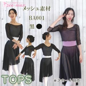 バレエ トップス 大人 ストレッチメッシュ 七...の詳細画像1