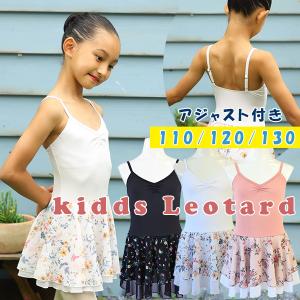 バレエレオタード  スカート付き　キッズ　レオ