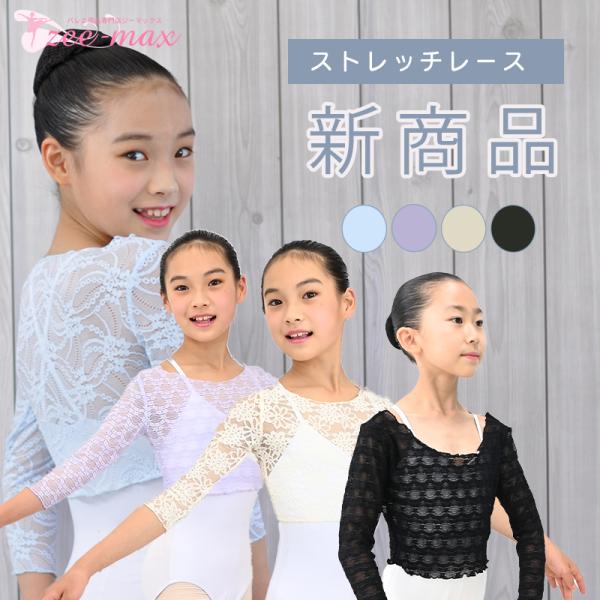 バレエ トップス 子供　キッズ 七分袖 ウォームアップ 総レース ボレロ  花柄レース 130 15...