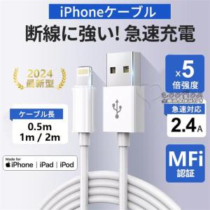 iPhone ケーブル iPhone 充電ケーブル Lightningケーブル 0.5m/1m/2m 高品質 Apple MFI認証品 充電器 断線強い MFi認証 高速転送 iPad iPhone用 純正品質