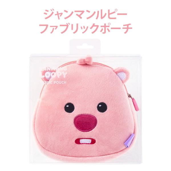 【ファブリックポーチ】ジャンマンルピー ZANMANG LOOPY ファブリック ポーチ 小物入れ ...