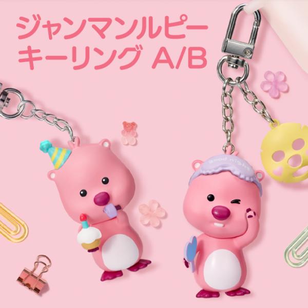 【フィギュアキーリング】ジャンマンルピー ZANMANG LOOPY キーリング ストラップ キーホ...