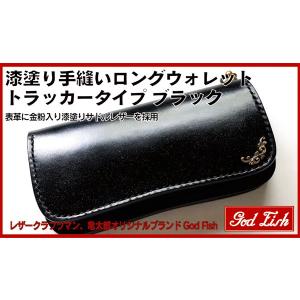 【God Fish】漆塗り手縫いロングウォレット トラッカータイプ ブラック｜zeil-store