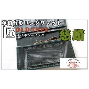 【革蛸謹製】匠 台形ロングワレット OLD TYPE 慈蛸｜zeil-store