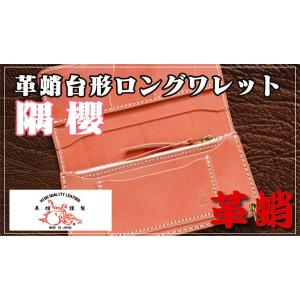革蛸台形ロングワレット イタリアンカラーサドル（セカンドタイプ）隅櫻｜zeil-store