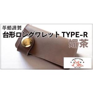 革蛸謹製 台形ロングワレット TYPE-R 媚茶