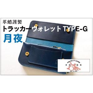 革蛸謹製 トラッカーウォレット TYPE-G 月夜