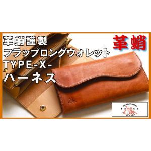 革蛸謹製フラップロングウォレットTYPE-X- ハーネス｜zeil-store