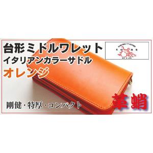 革蛸謹製　台形ミドルワレット　イタリアンカラーサドル オレンジ｜zeil-store