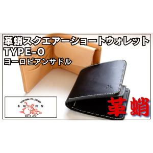 【革蛸謹製】　スクエアーショートウォレットTYPE-O ヨーロピアンサドル｜zeil-store