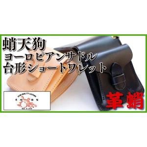 【革蛸謹製】蛸天狗台形ショートワレット ヨーロピアンサドル