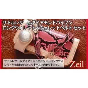 サドルレザー/ダイアモンドパイソン・ロングウォレット＆ウォレットベルトセット｜zeil-store