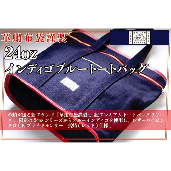 【革蛸布袋謹製】 24ozインディゴブルートートバッグ