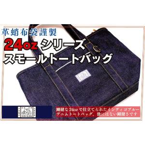 【革蛸布袋謹製】24ozシリーズ　スモールトートバッグ