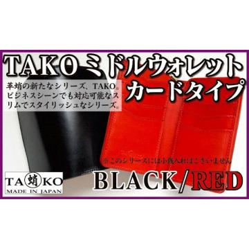 革蛸謹製 TAKOミドルウォレット カードタイプ BLACK/RED