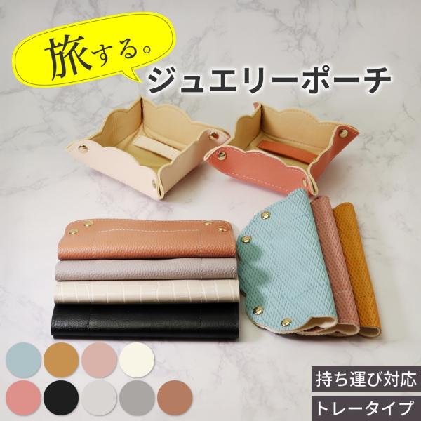 ジュエリーポーチ トラベルポーチ ジュエリーケース 携帯用 アクセサリーケース 持ち運び ジュエリー...
