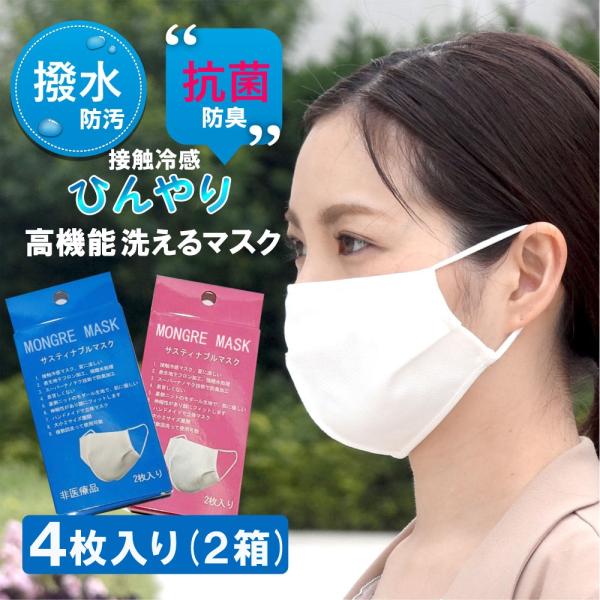 マスク 4枚セット 洗えるマスク 息苦しくない 防臭 抗菌 通気性 撥水 ノーズワイヤー 男女兼用 ...