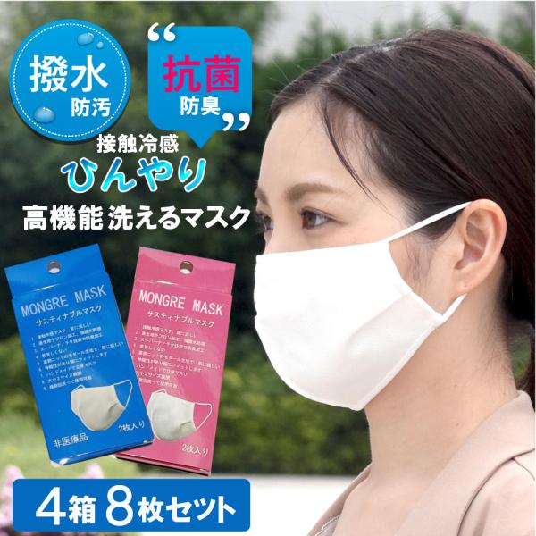 マスク 8枚セット 洗えるマスク 息苦しくない 防臭 抗菌 通気性 撥水 ノーズワイヤー 男女兼用 ...