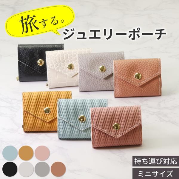 ジュエリーポーチ トラベルポーチ ジュエリーケース 携帯用 アクセサリーケース 持ち運び アクセサリ...