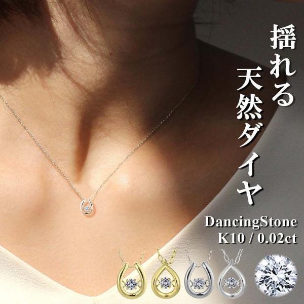 ダンシングストーン ネックレス 0.02ct K10 10金 ダイヤモンド ダイヤ 天然石 誕生石 ...