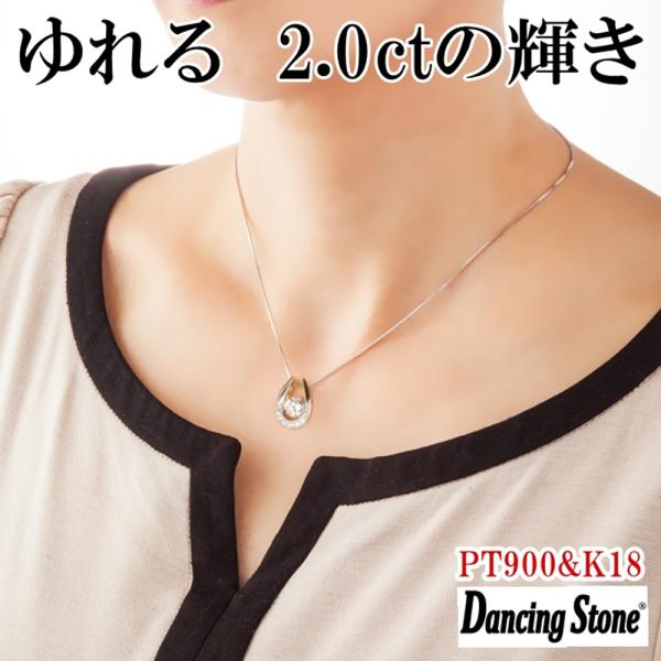 限定モデルネックレス ダンシングストーン 大粒 2ct Pt900 プラチナ K18 18金 ピンク...