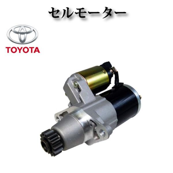 セルモーター/スターター コア返却不要 リビルト 28100-28051 28100-28052  ...