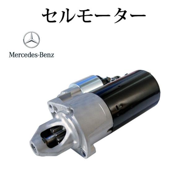 【メルセデス・ベンツ W212 Eクラス】セルモーター スターター 0061519901 00615...