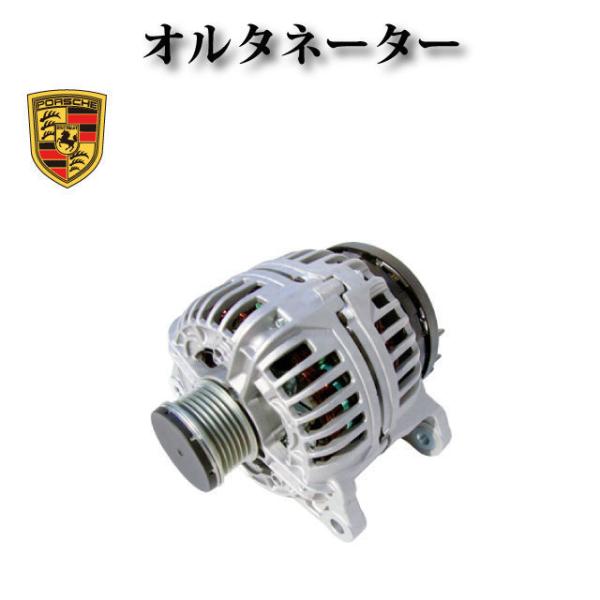 【ポルシェ ボクスター 986 2.7】オルタネーター ダイナモ リビルト品 99660301204...