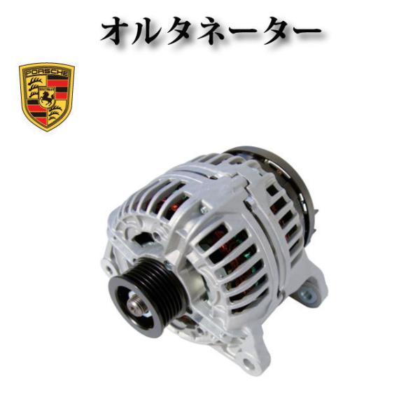 【ポルシェ 911 996 カレラ4S 3.6】オルタネーター ダイナモ リビルト品 0124525...