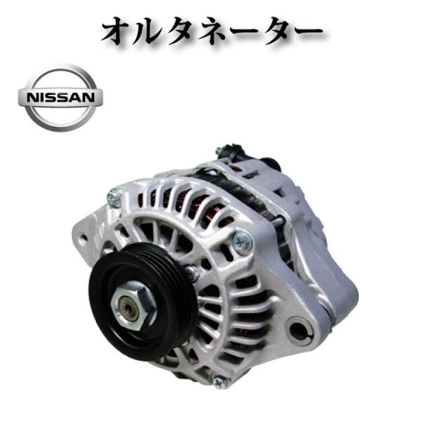 オルタネーター リビルト品 31400-58J00【日産 モコ MG21S MG22】