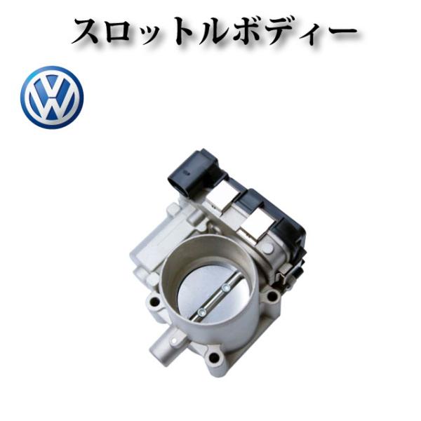 【フォルクスワーゲン VW ポロ5 6R1 6C1】スロットルボディー スロットルバルブ 03F13...