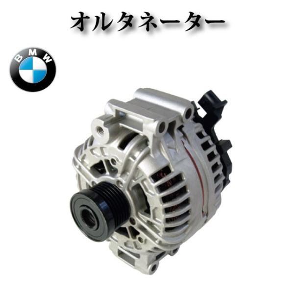 オルタネーター/ダイナモ リビルト 0124525059 150A【BMW 3シリーズ E46 E9...