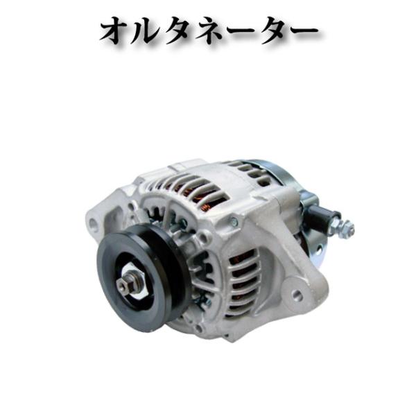 【クボタ トラクター 汎用エンジン 3TNE78A】オルタネーター ダイナモ 12V 40A 129...