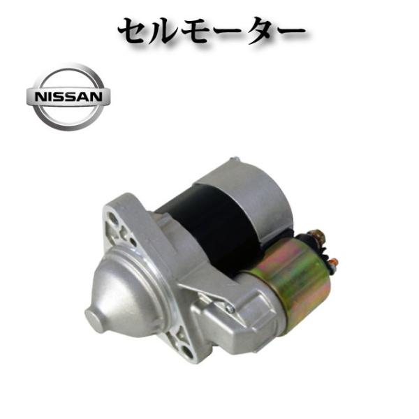 セルモーター/スターター リビルト品 23300-AX000【日産 マーチ K12 AK12 BK1...