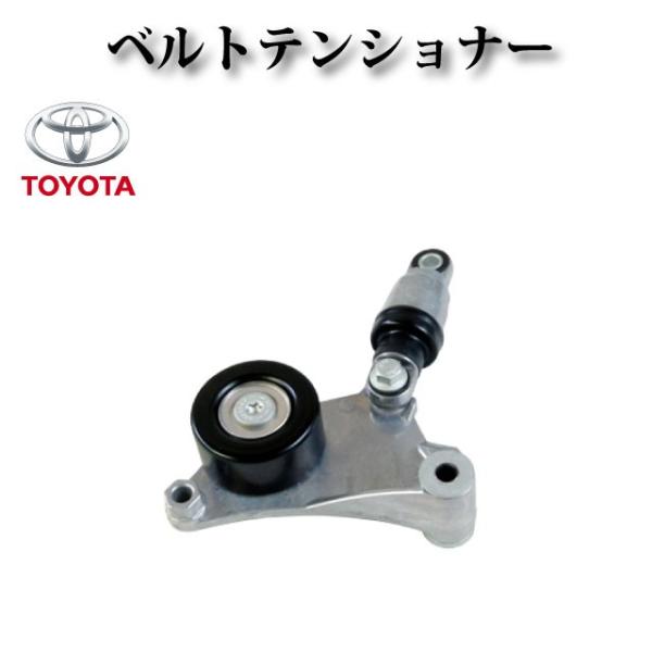 Vベルトテンショナー ファンベルトテンショナー 純正同等品 16620-28011/16620-28...