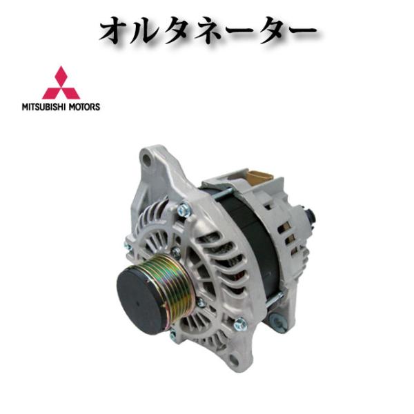 【三菱 アウトランダー CW4W CW5W GF7W GF8W】オルタネーター ダイナモ 1800A...