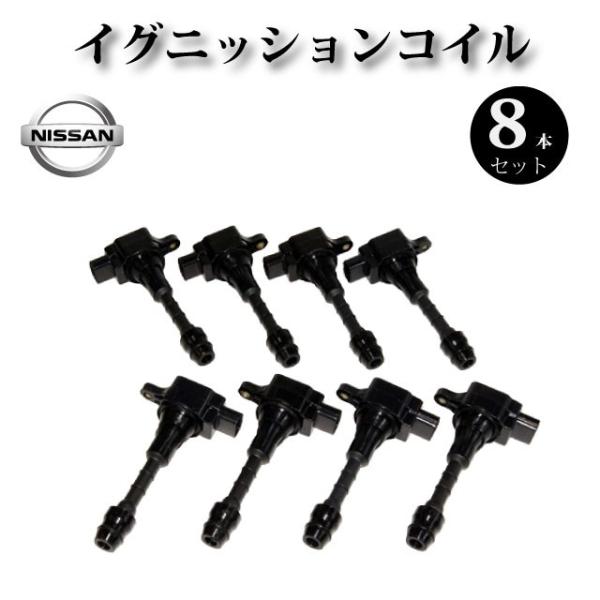 イグニッションコイル 8本セット 22448-AR015 22448-AR000純正同等品 【日産 ...
