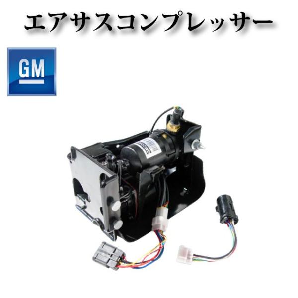 エアサスコンプレッサー エアサスポンプ キャデラック エスカレード EXT 2007年〜2014年8...