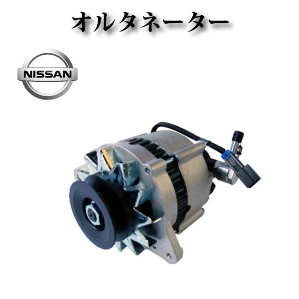 オルタネーター リビルト【日産 バネットラルゴ KUGC22】23100-G5703 LR170-4...