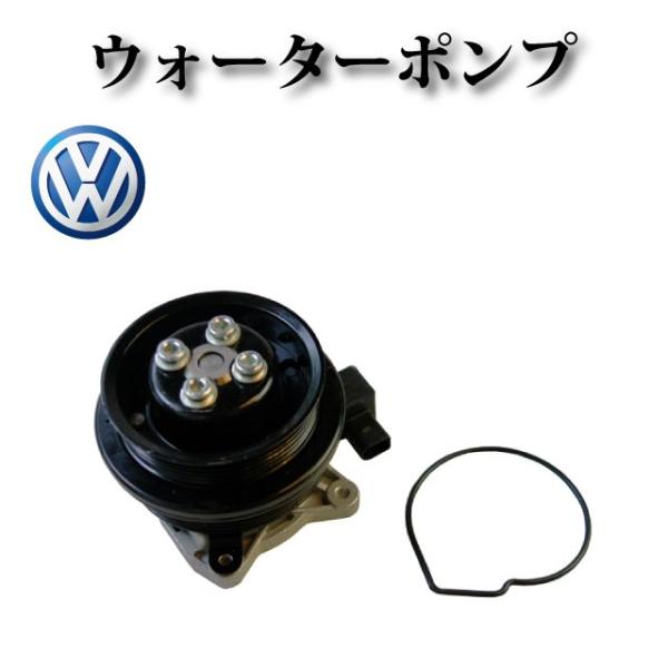 ウォーターポンプ【VW フォルクスワーゲン パサート 362 3C5】03C121004D 03C1...