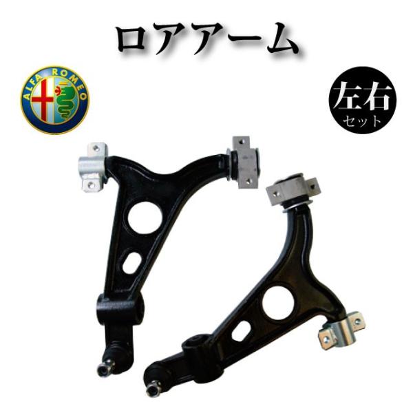 【アルファロメオ 147 156 GT】ロアアーム フロント 左右2個セット 60686891 60...