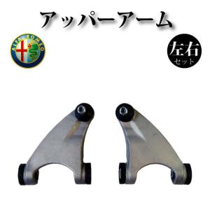 アルファロメオ フロント ロアアーム 右 147 156 GT/937 マイレ製
