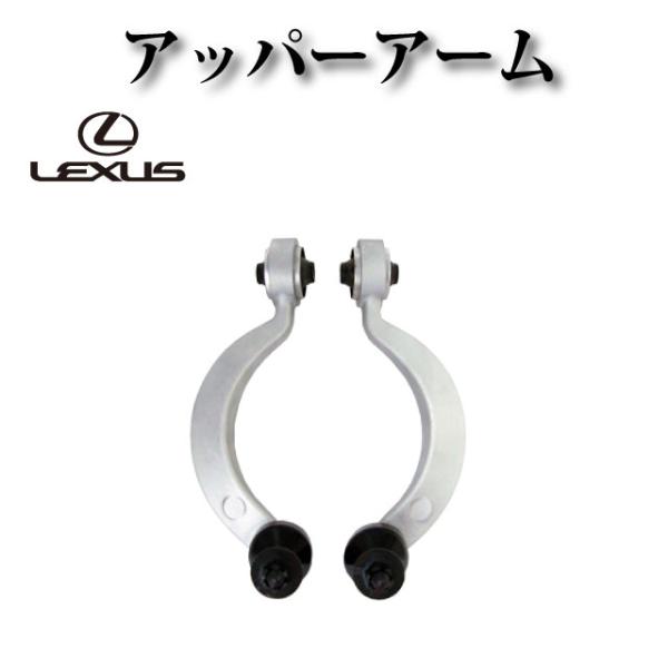 【レクサス LS460 USF40 USF41 前期 中期 後期】フロント アッパーアーム コントロ...