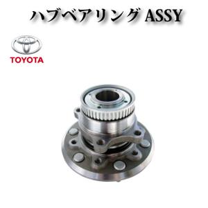 ハイエース 200系 フロントハブASSY ハブベアリングユニット 組み込み
