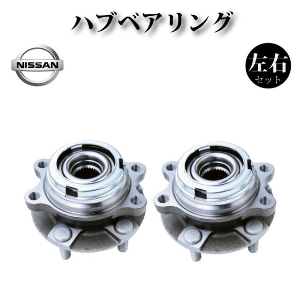 【日産 ムラーノ TZ51 Z51 PNZ51】フロント ハブ ハブベアリング ASSY アッセンブ...