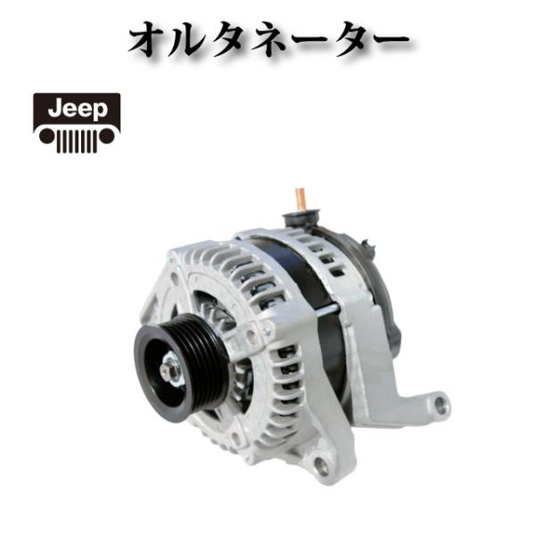 【ジープ チェロキー 3.7L KK37】オルタネーター ダイナモ 160A 56029914AD ...