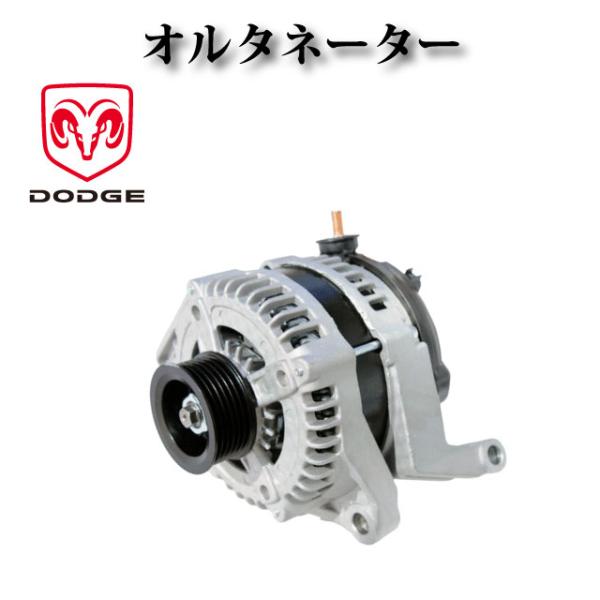 【ダッジ ダコタ 3.7L 4.7L】オルタネーター ダイナモ 160A 56029914AD 56...