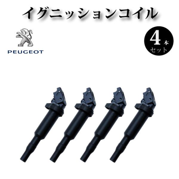 【プジョー 308CC 1.6】イグニッションコイル 4本組 597064 597091 98067...