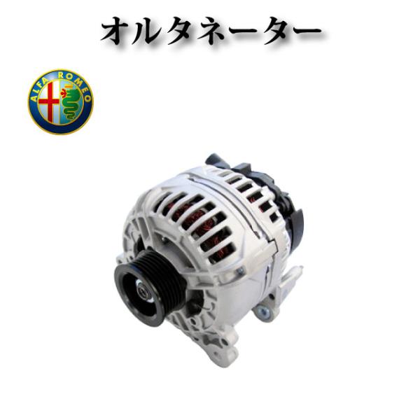 【アルファロメオ GTV 3.0 3.2GTA】オルタネーター ダイナモ 120A 60604238...